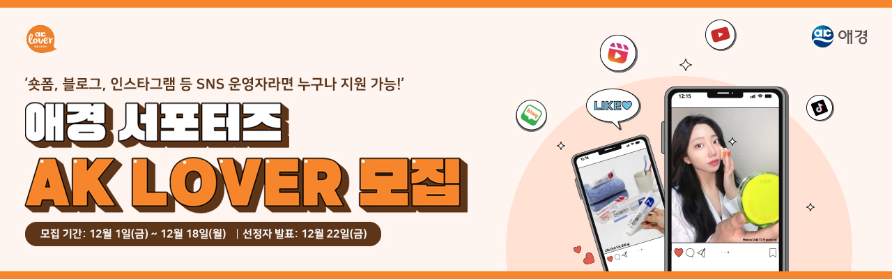 애경 서포터즈 AK LOVER 서포터즈 모집