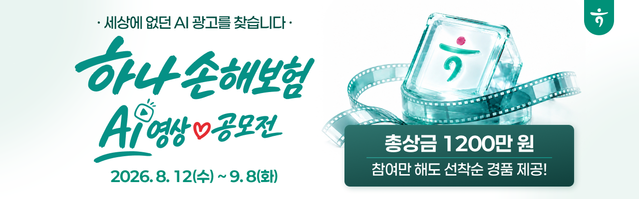 2026 하나손해보험 AI영상 공모전