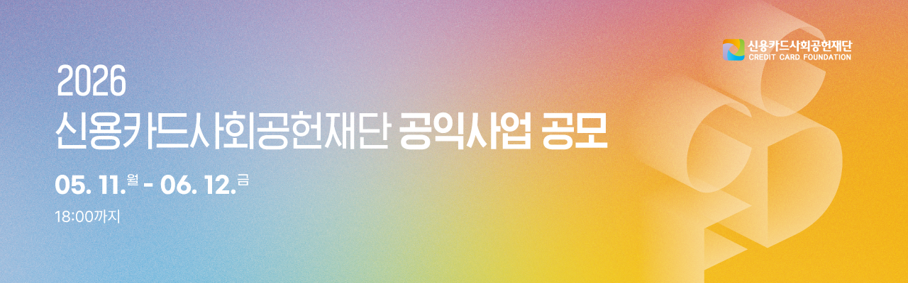 2026 신용카드사회공헌재단 공익사업 공모전
