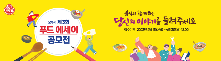 오뚜기 제3회 푸드 에세이 공모전