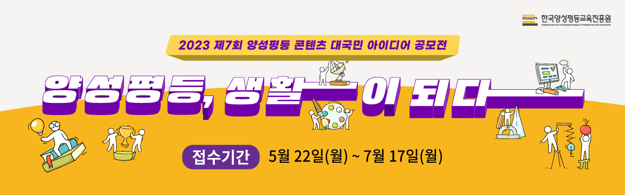 2023 제7회 양성평등 콘텐츠 대국민 아이디어 공모전