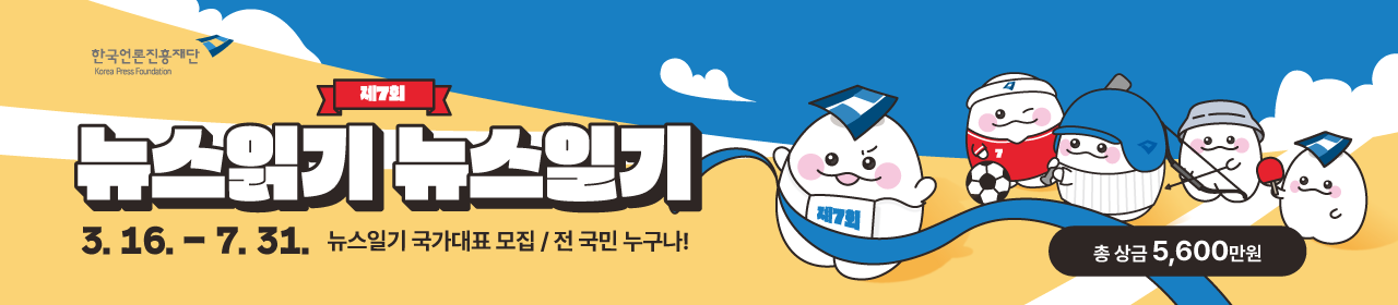 제7회 뉴스읽기 뉴스일기 공모전