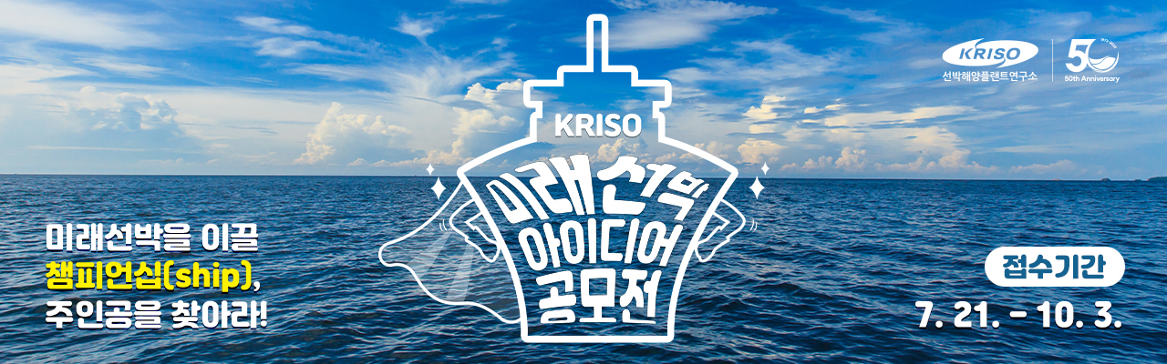 KRISO 미래선박 아이디어 공모전
