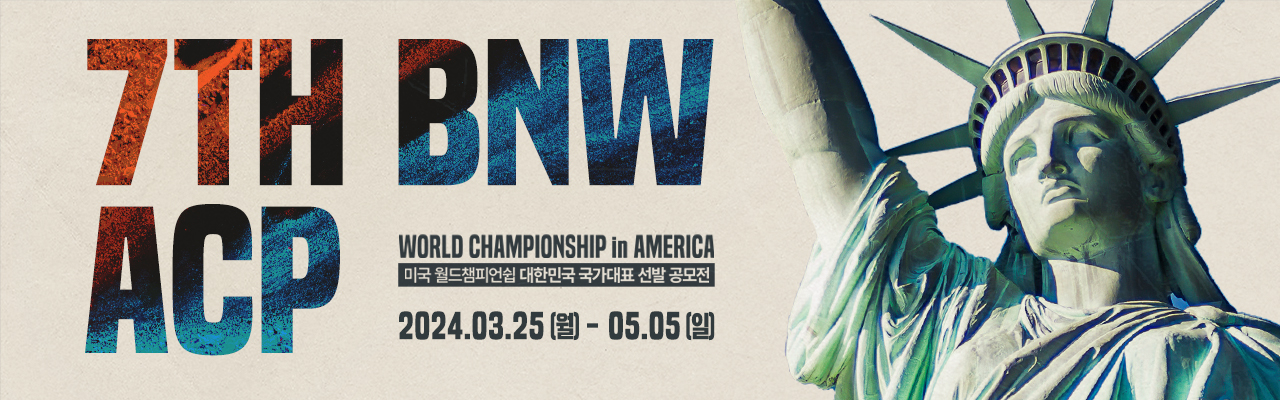 ﻿7TH  BNW ACP 월드챔피언쉽 국가대표 선발 공모전