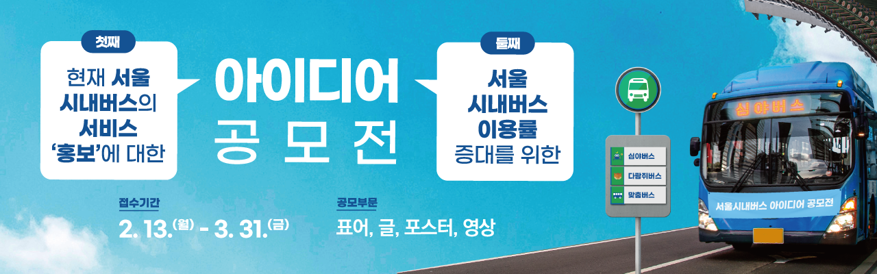 첫째, 현재 서울시내버스의 서비스 홍보 에 대한 아이디어 공모전 둘째, 서울시내버스 이용률 증대를 위한 아이디어 공모전