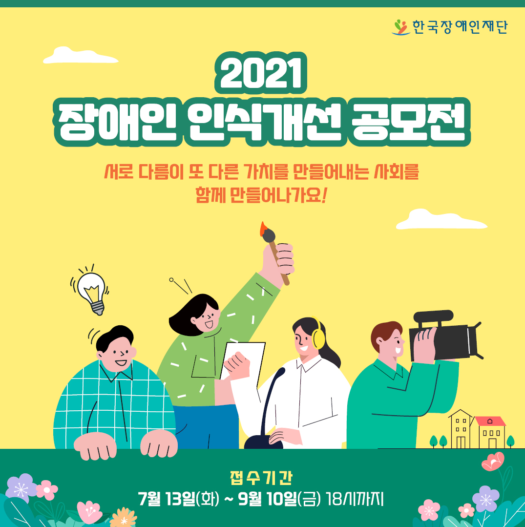 씽굿_전체공모전현황_공모전 상세보기_2021 장애인 인식개선 공모전