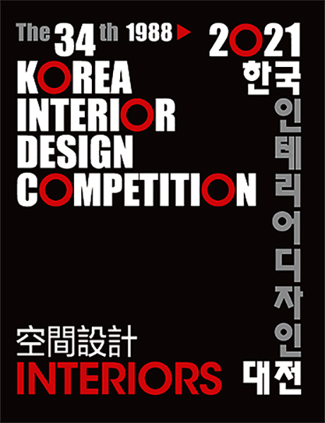 씽굿_전체공모전현황_공모전 상세보기_2021 한국 인테리어 디자인대전