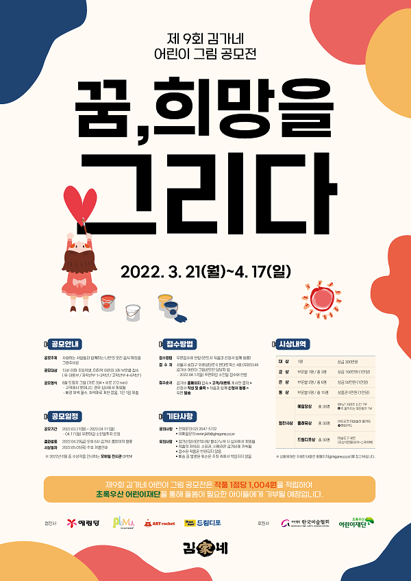 제9회 김가네 어린이 그림 공모전 | 씽굿-대한민국 대표 공모전 미디어 씽굿 제9회 김가네 어린이 그림 공모전 | 씽굿-대한민국 대표 공모전 미디어 씽굿