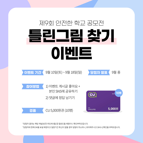 씽굿_전체공모전현황_공모전 상세보기_(이벤트) 제9회 안전한 학교 공모전 - 틀린그림찾기 이벤트 씽굿_전체공모전현황_공모전 상세보기_(이벤트) 제9회 안전한 학교 공모전 - 틀린그림찾기 이벤트