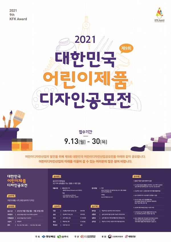 씽굿_전체공모전현황_공모전 상세보기_제9회 대한민국 어린이제품 디자인공모전