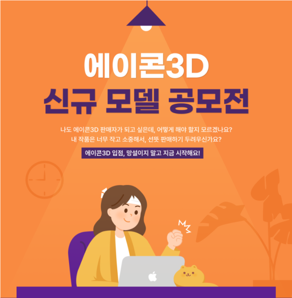 씽굿_전체공모전현황_공모전 상세보기_에이콘3D 신규 모델 공모전 (3D 모델, 스케치업 디자인) 씽굿_전체공모전현황_공모전 상세보기_에이콘3D 신규 모델 공모전 (3D 모델, 스케치업 디자인)