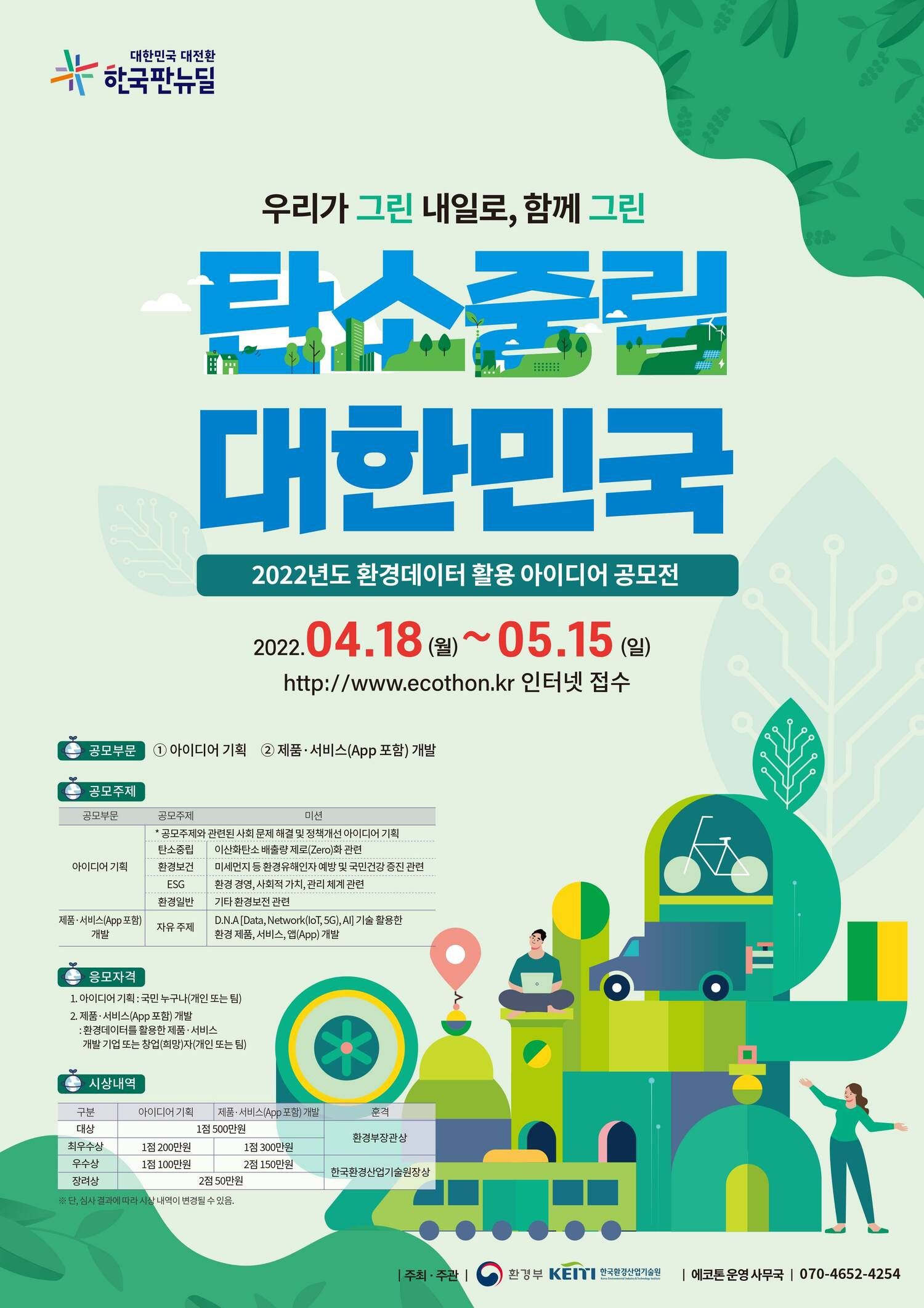 2022년 환경에너지 활용 아이디어 공모전 | 씽굿-대한민국 대표 공모전 미디어 씽굿 2022년 환경에너지 활용 아이디어 공모전 | 씽굿-대한민국 대표 공모전 미디어 씽굿